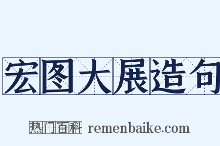 宏图大展造句是什么意思的图片